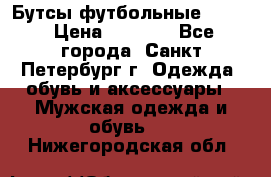 Бутсы футбольные lotto › Цена ­ 2 800 - Все города, Санкт-Петербург г. Одежда, обувь и аксессуары » Мужская одежда и обувь   . Нижегородская обл.